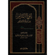 Bulûgh al-Marâm min Adillat al-Ahkâm, de Ibn Hajar Al-Asqalani (Version Arabe) - بلوغ المرام من ادلة الأحكام -