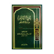 Bulûgh al-Marâm min Adillat al-Ahkâm, de Ibn Hajar Al-Asqalani (Version Arabe) - بلوغ المرام من ادلة الأحكام -