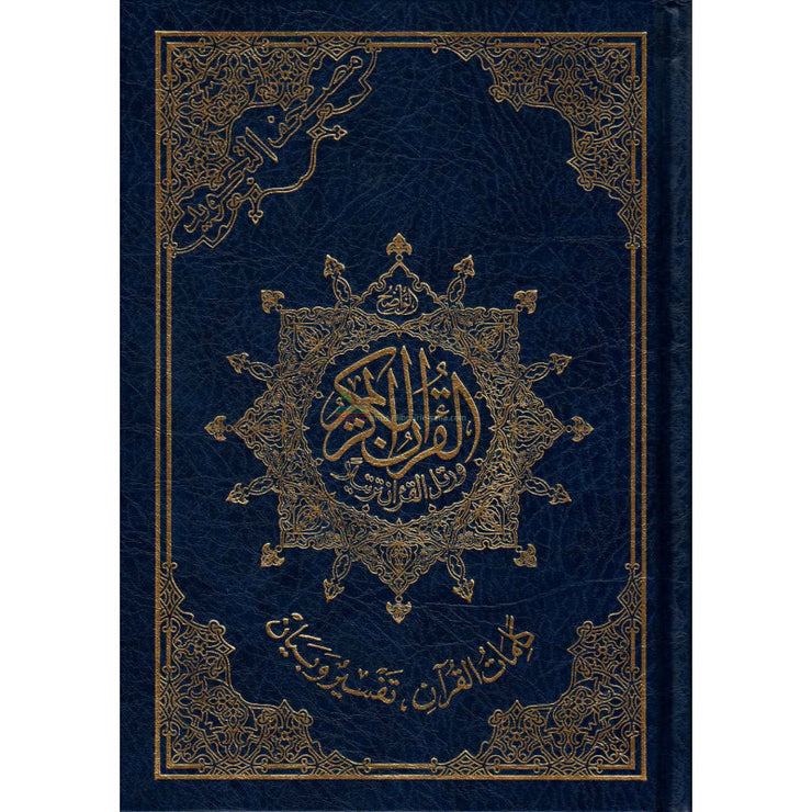 مصحف التجويد حفص, كلمات القرآن تفسير و بيان - Coran avec règles de Tajwid (Hafs), Version Arabe (Bleu)