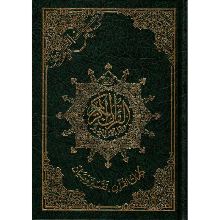 مصحف التجويد حفص, كلمات القرآن تفسير و بيان - Coran avec règles de Tajwid (Hafs), Version Arabe (Vert)