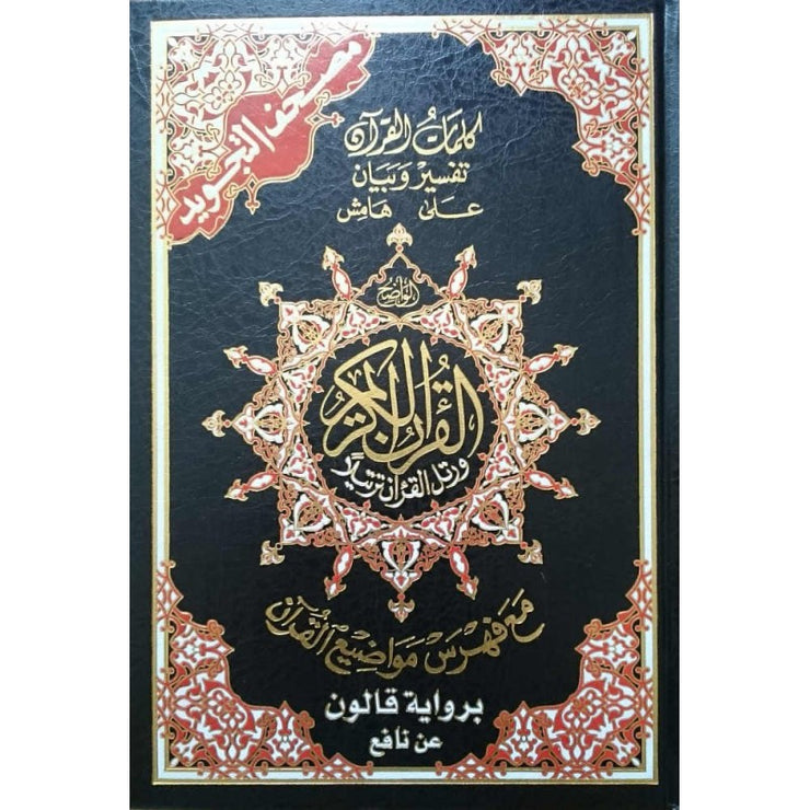 مصحف التجويد برواية قالون عن نافع - Coran avec règles de Tajwid (Qaloun), Version Arabe, Grand Format
