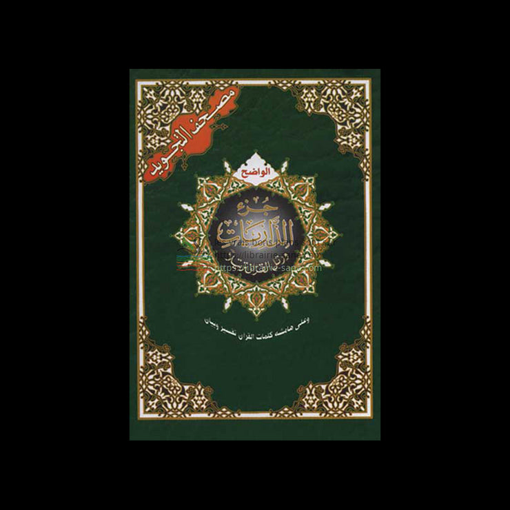 Coran tajwid - Jouz' dhariat - Hafs