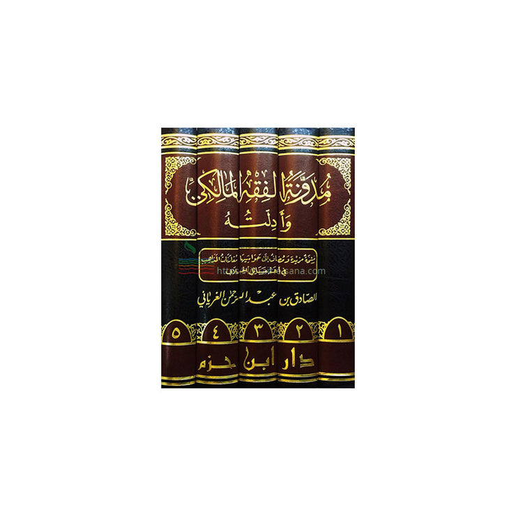 مدونة الفقه المالكي وأدلته (5 أجزاء ) - Moudawanat al-Fiqh al-Maliki wa adillatuh - Al Sadiq Al-Ghariani (Version Arabe)