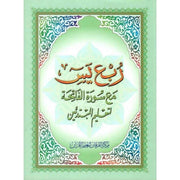 Quart Yâsin (Sourates: de Yassine à An-Nas ) pour les débutants, Version Arabe - ربع يس مع سورة الفاتحة لتعليم المبتدئين