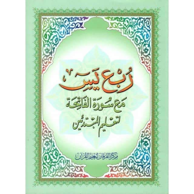 Quart Yâsin (Sourates: de Yassine à An-Nas ) pour les débutants, Version Arabe - ربع يس مع سورة الفاتحة لتعليم المبتدئين