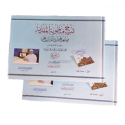 Explication du "CANEVAS DU PROLOGUE" d'IBN-JAZARI d'après AYMAN SWEÏD +QR-code Media