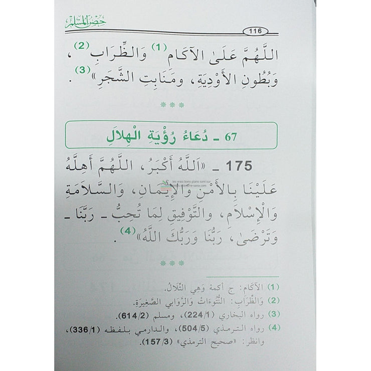 (FORMAT GRAND) La Citadelle du musulman - version arabe - حصن المسلم من أذكار الكتاب و السنة ( كبير) للشيخ القحطاني -