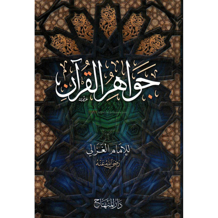 Jawâhir al-Qur'ân (Joyaux du Coran), de l'imam al-Ghazâlî (Version Arabe) - جواهر القرآن,الإمام الغزالي -