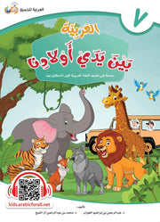 L'ARABE entre les mains de nos enfants - العربية بين يدي أولادنا - livre de L'ELEVE - Livre 7