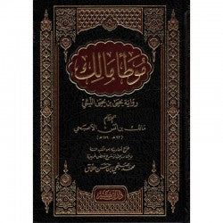 موطأ مالك، للإمام مالك بن أنس - Muwatta' Malik, de Mâlik IBn Anas ( (Version Arabe)