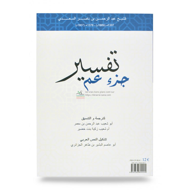 Tafsîr de la Partie Amma, de Abdurrahmân Ibn Nâsir As-Sa'dî , BIlingue (Français - Arabe)- تفسير جزء عم ، عبد الرحمن السعدي