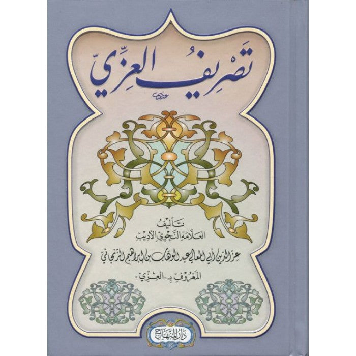 Tasrif al-'Izzi, de ʿAbd Al Wahhâb Al-Zanjani (Version Arabe)-تصريف العزي,عبد الوهاب الزنجاني -