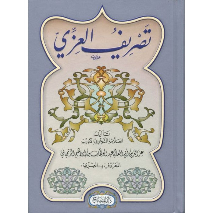 Tasrif al-'Izzi, de ʿAbd Al Wahhâb Al-Zanjani (Version Arabe)-تصريف العزي,عبد الوهاب الزنجاني -